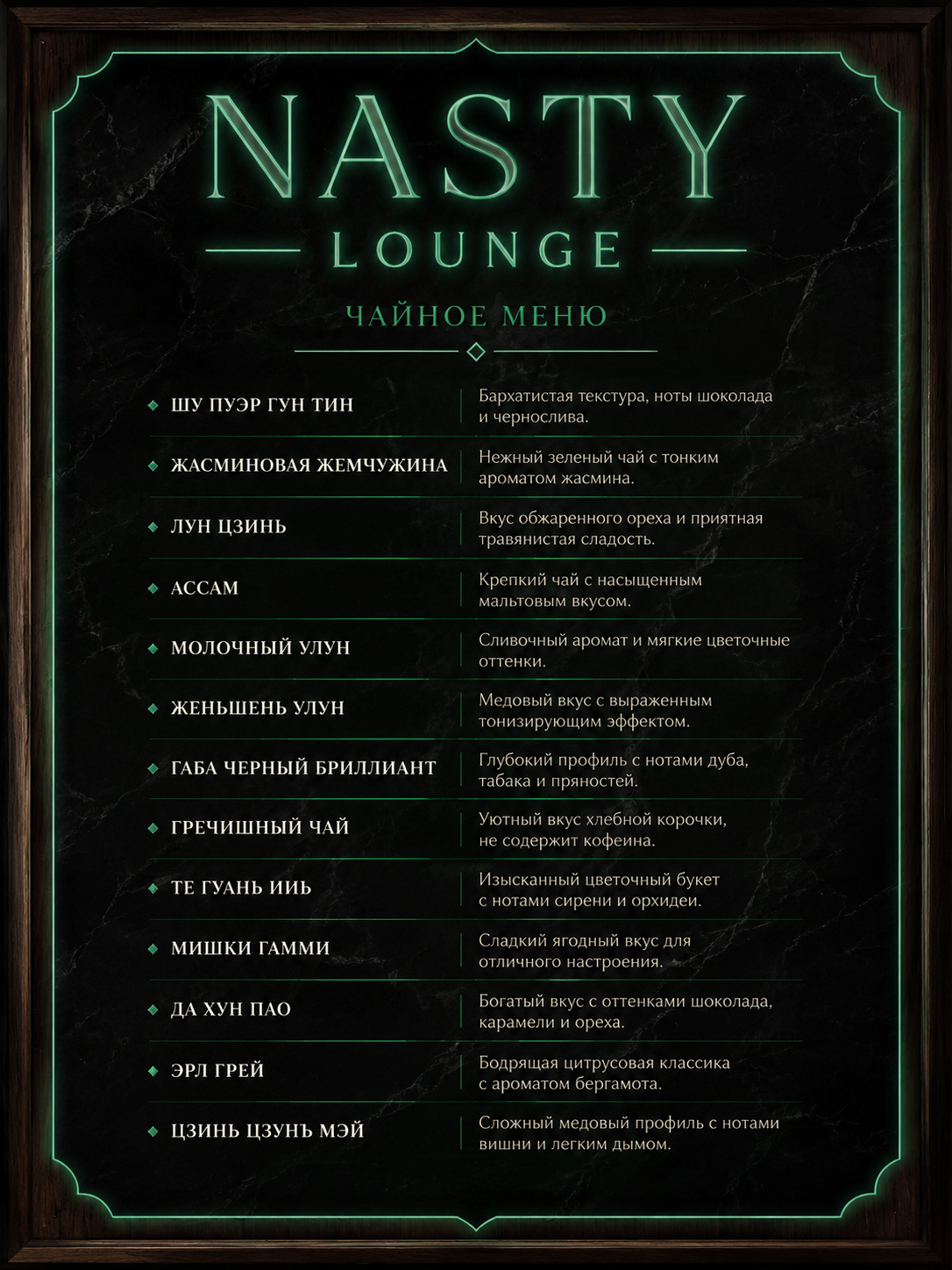 Чайное меню Nasty lounge